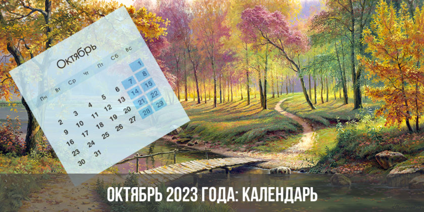 Октябрь 2023 года: календарь