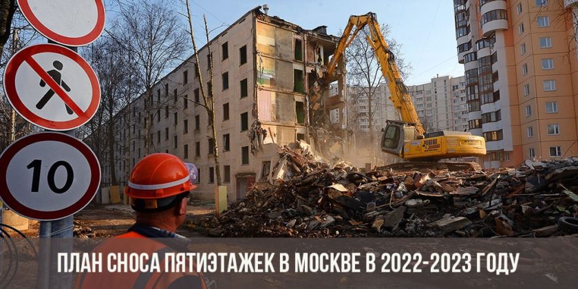 План сноса пятиэтажек в Москве