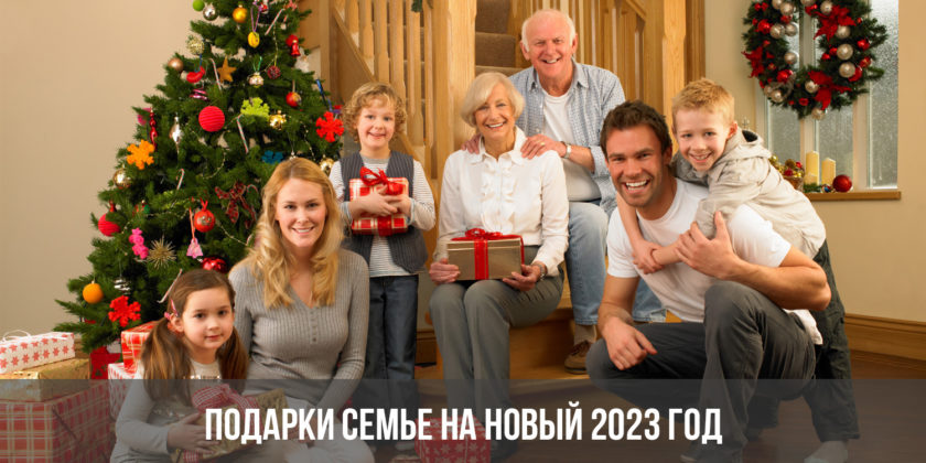 Подарки семье на Новый 2023 год