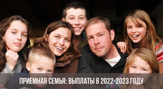 Выплаты в 2023 году приёмной семье