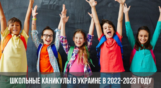 Школьные каникулы в Украине в 2022-2023 году