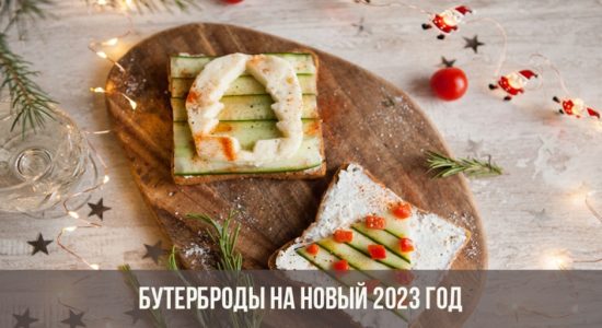 Бутерброды на Новый 2023 год