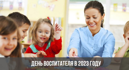 День воспитателя в 2023 году: какого числа, дата