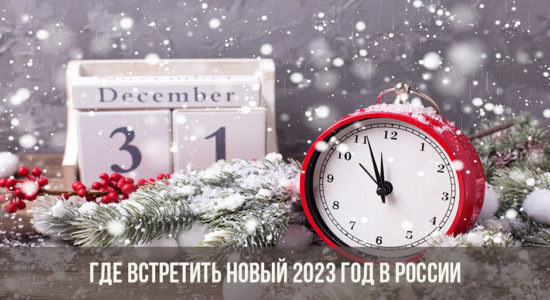 Где встретить Новый 2023 год в России