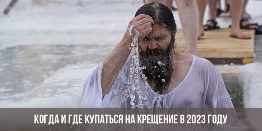 Когда и где купаться на Крещение в 2023 году