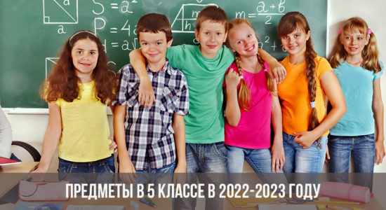 Предметы в 5 классе в 2022-2023 году: список