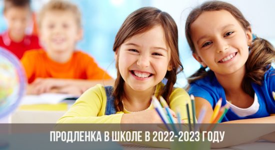 Продленка в школе в 2022-2023 году