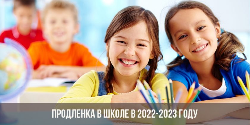 Продленка в школе в 2022-2023 году