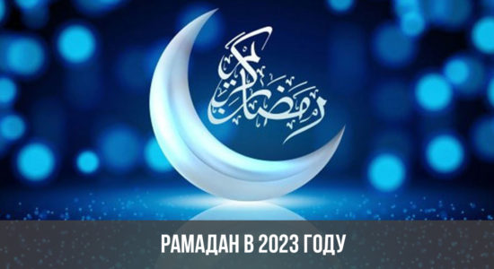 Рамадан в 2023 году