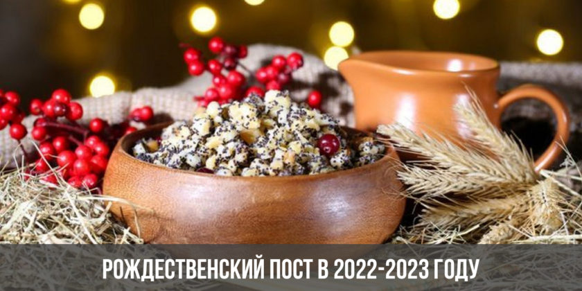 Рождественский пост в 2022-2023 году