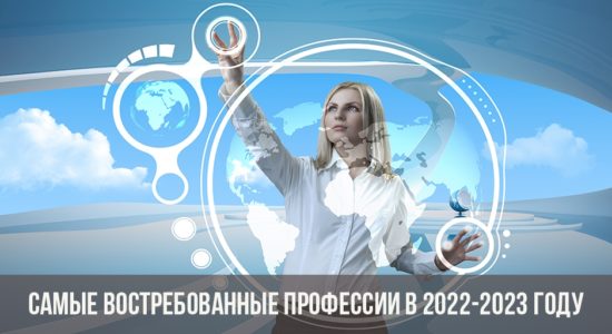 Самые востребованные профессии в 2022-2023 году