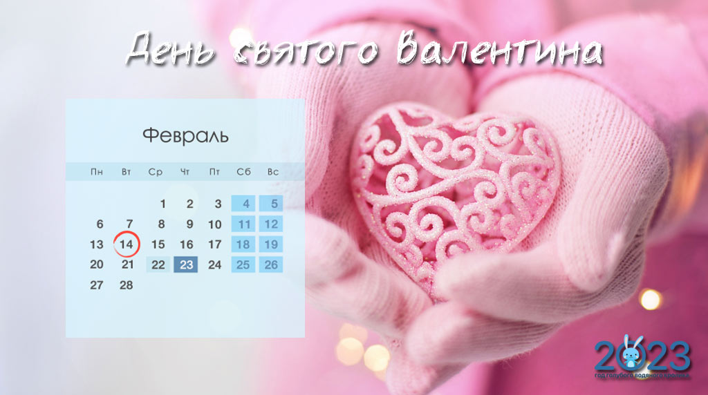 День святого Валентина в 2023 году дата, традиции