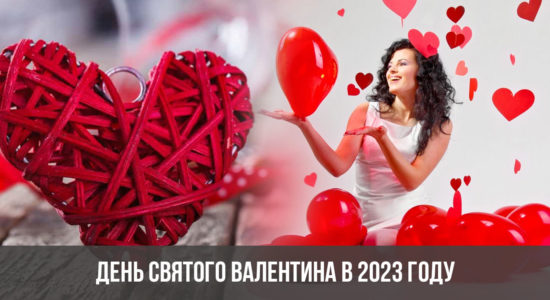 День святого Валентина в 2023 году