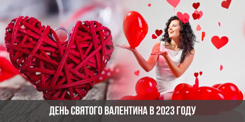 День святого Валентина в 2023 году