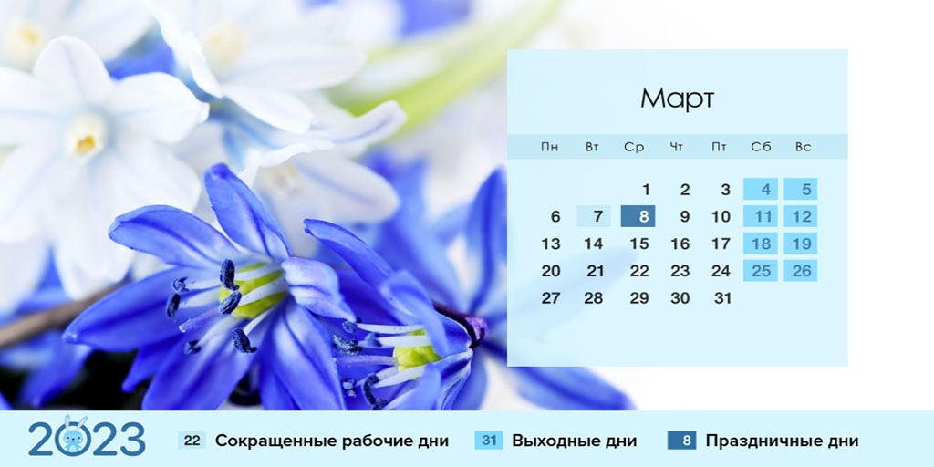 Календарь на март