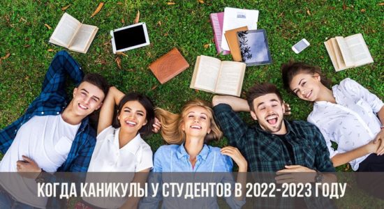 Когда каникулы у студентов в 2022-2023