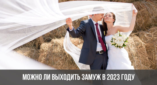 Можно ли выходить замуж в 2023 году
