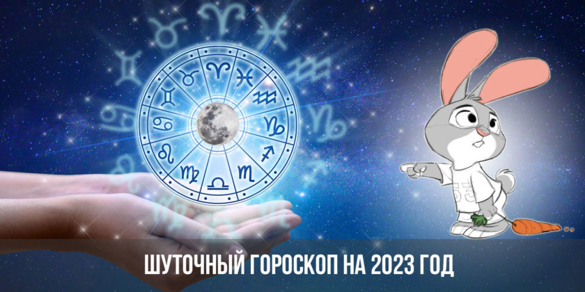 Шуточный гороскоп на 2023 год