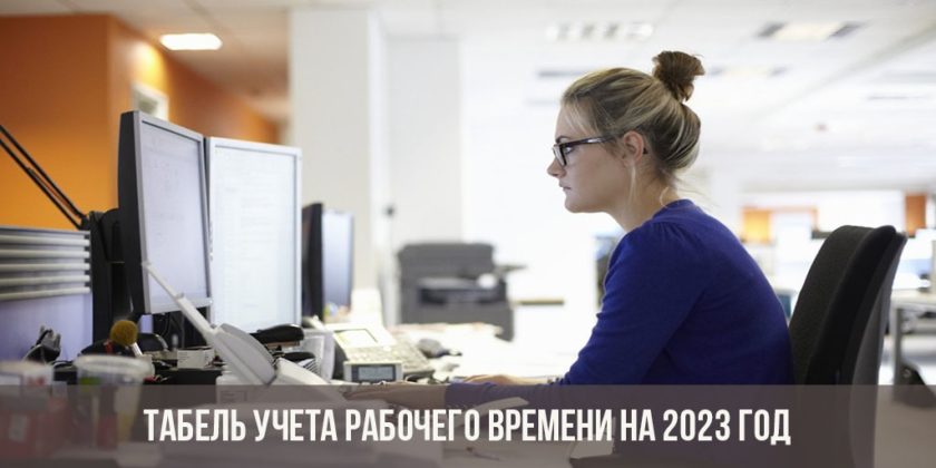 Табель учёта рабочего времени на 2023 год
