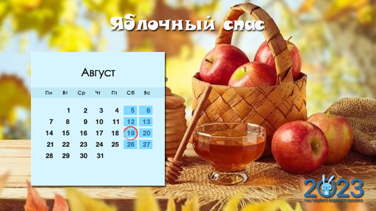 Яблочный спас - дата праздника в 2023 году