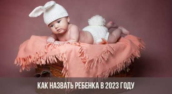 Как назвать ребенка в 2023 году
