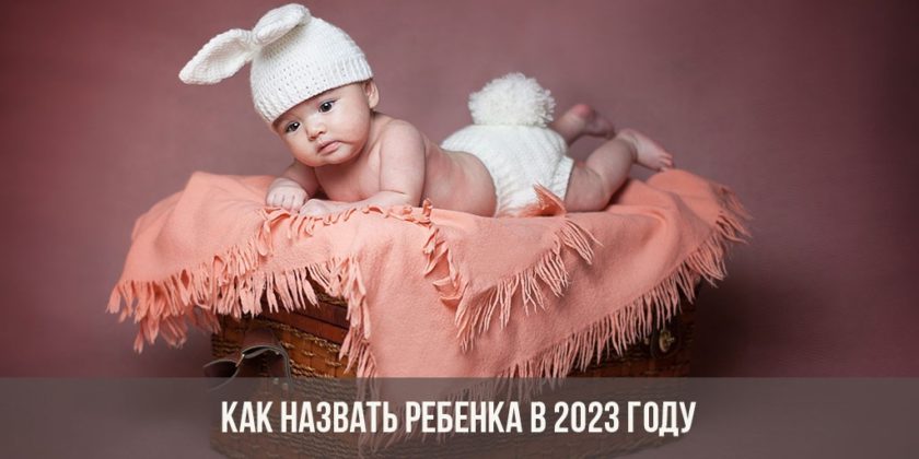 имена для детей рожденных в январе 2023