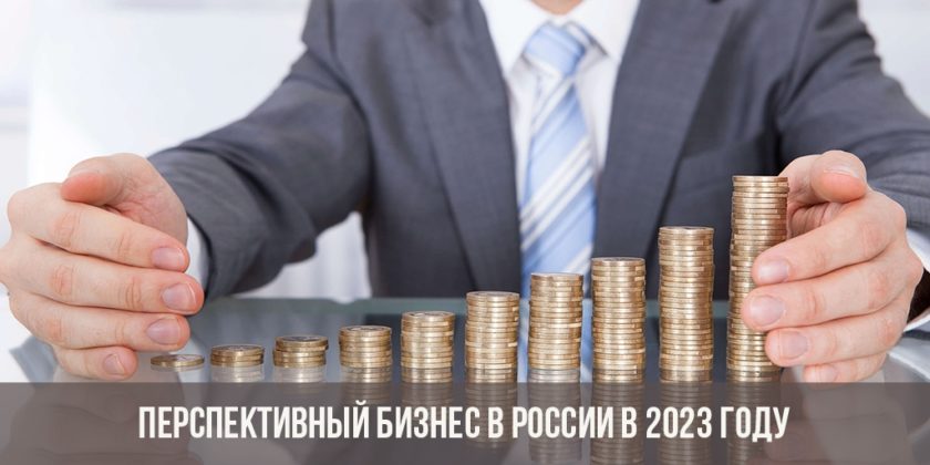 Перспективный бизнес в России в 2023 году