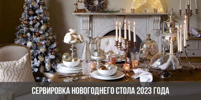 Сервировка новогоднего стола 2023 года: оформление