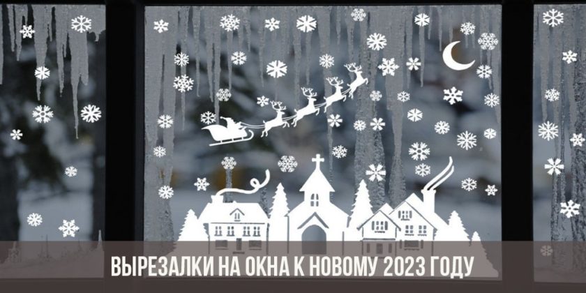 Новогодние вытынанки на окна: 350+ трафаретов на окна для вырезания к Новому году