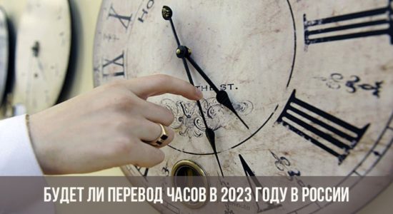 Будет ли перевод часов в 2023 году в России