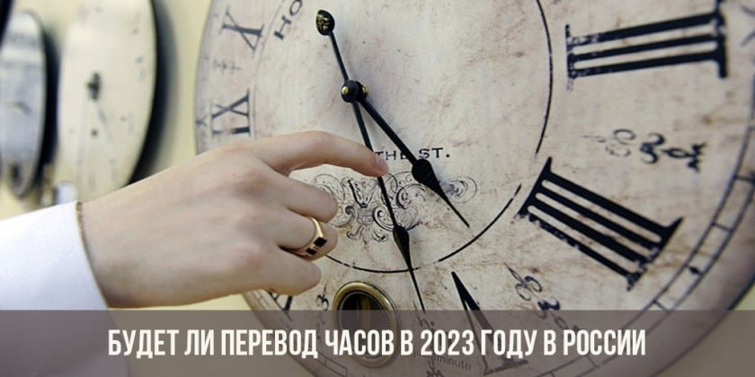Будет ли перевод часов в 2023 году в России