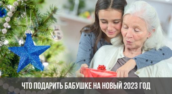 Что подарить бабушке на Новый 2023 год