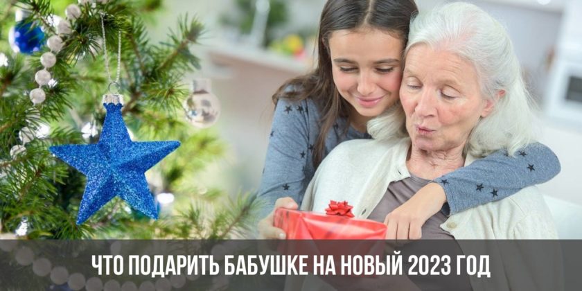 Что подарить бабушке на Новый 2023 год