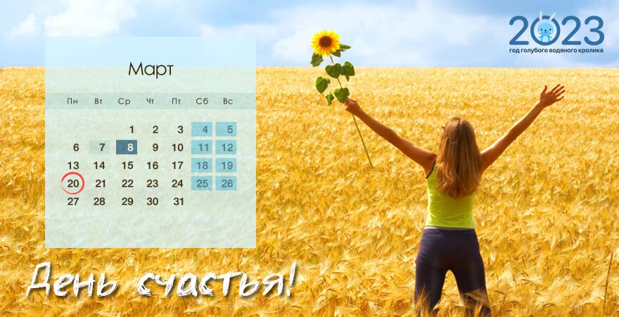 Какого числа День счастья в 2023 году | дата, в России и международный