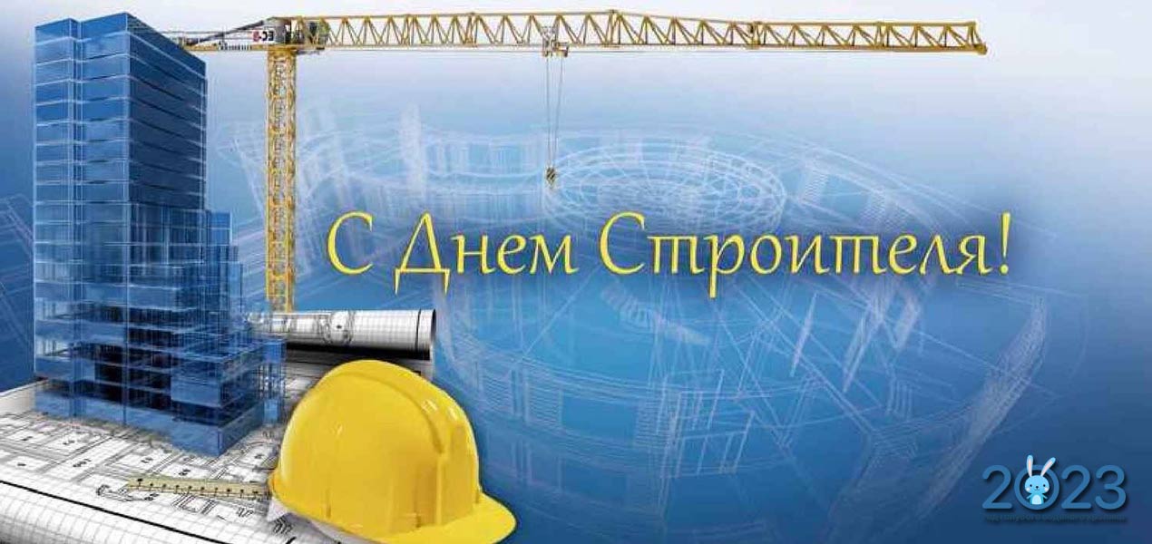 День строителя в 2023 году - традиции праздника в России