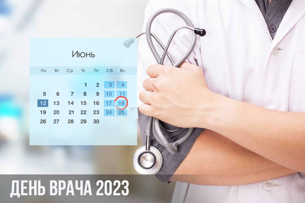 день врача 2023 в июне