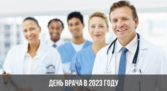 День врача в 2023 году