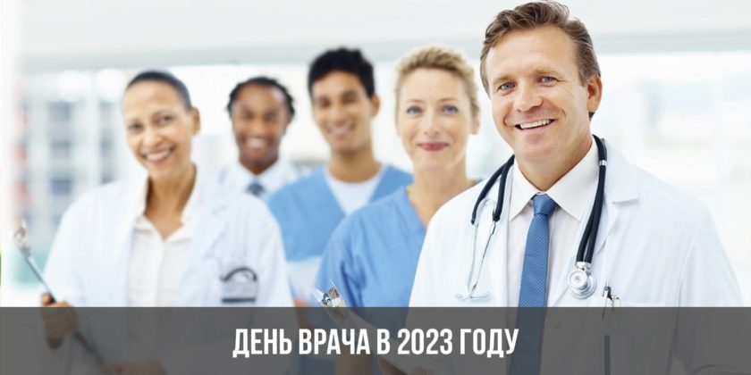 День врача в 2023 году