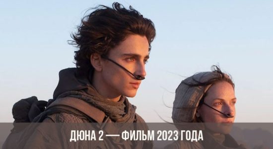 Дюна 2 — фильм 2023 года