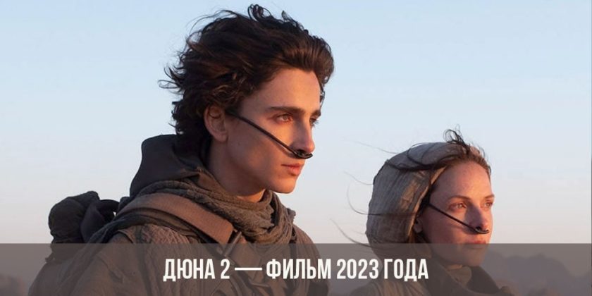 Дюна 2 — фильм 2023 года