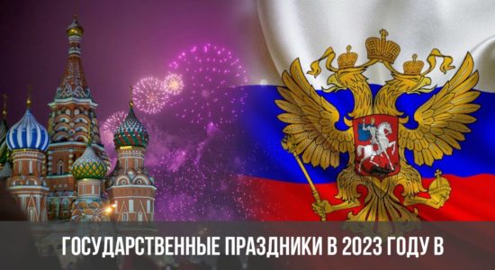 Государственные праздники в 2023 году в России