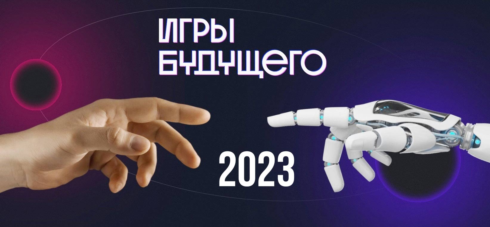 Все о турнире Игры будущего в 2023 году
