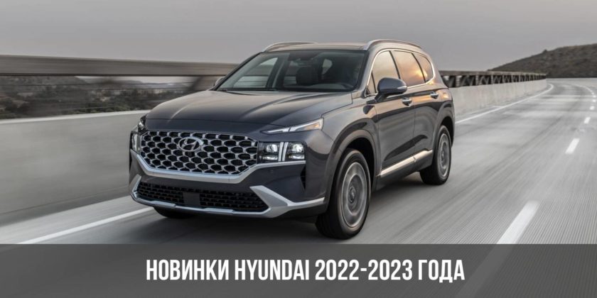 Новинки Hyundai 2022-2023 года
