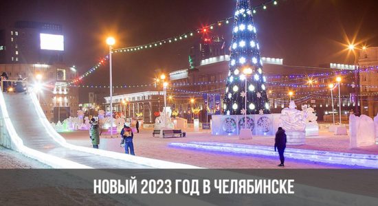Новый 2023 год в Челябинске