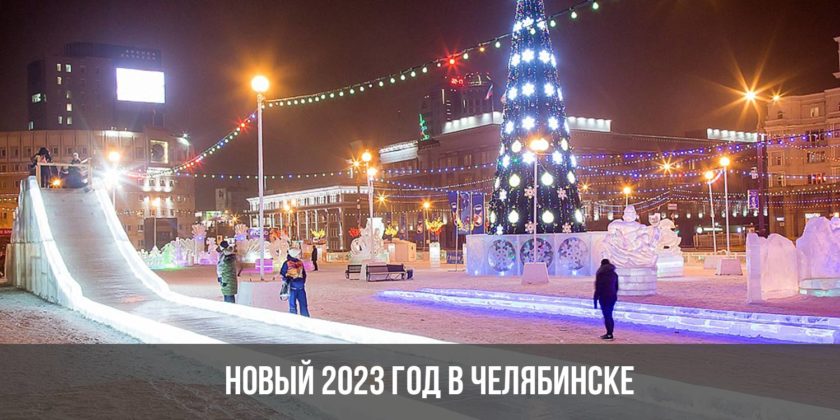 Новый 2023 год в Челябинске