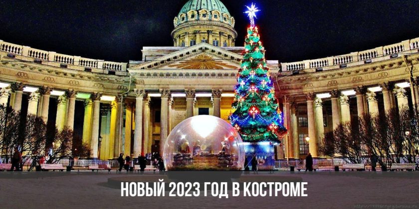 Новый 2023 год в Костроме