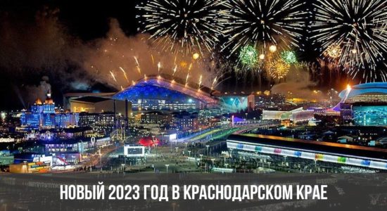 Новый 2023 год в Краснодарском крае