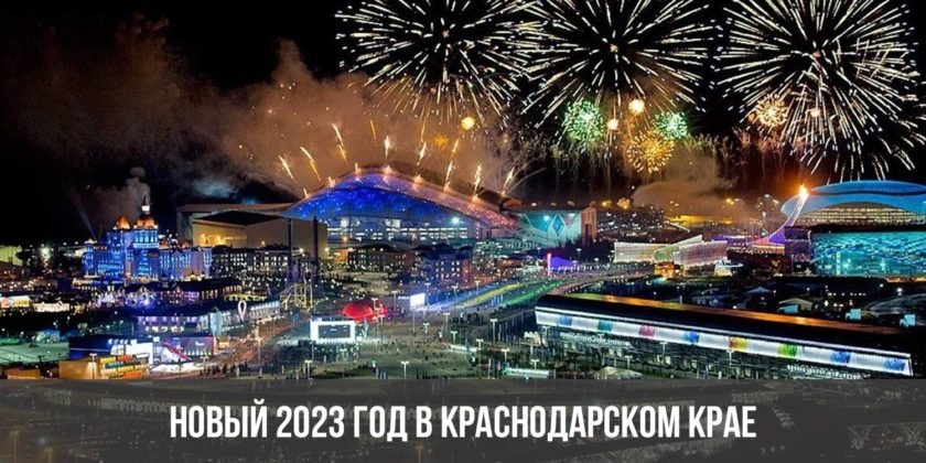 Новый 2023 год в Краснодарском крае