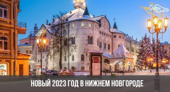 Новый 2023 год в Нижнем Новгороде