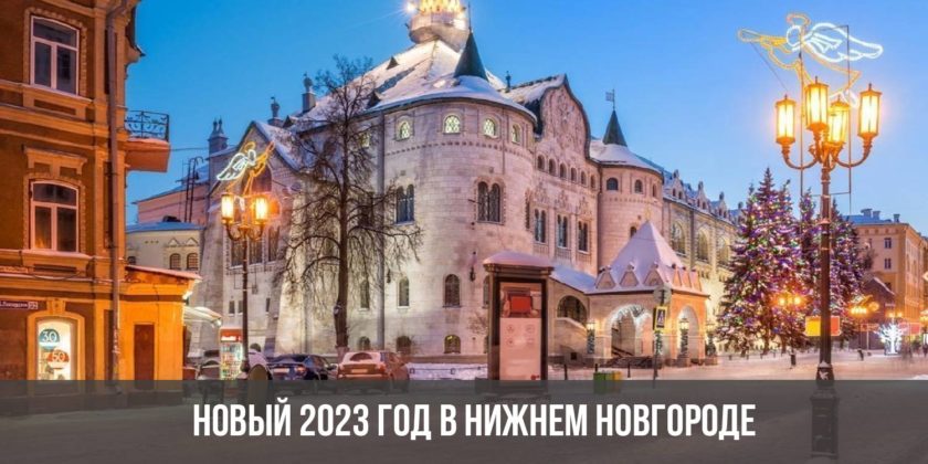 Новый 2023 год в Нижнем Новгороде
